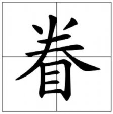 ​眷怎么读_字源演变说文解字用法搭配相关组词成语