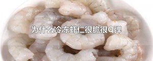 ​为什么冷冻虾仁很脆很Q弹