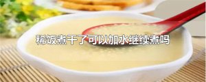 ​稀饭煮干了可以加水继续煮吗