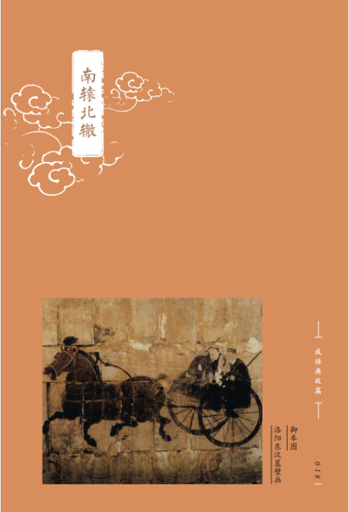 南辕北辙的辕是什么意思_寓意典故