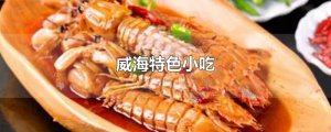 ​威海特色小吃