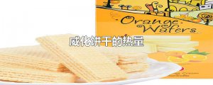 ​威化饼干的热量