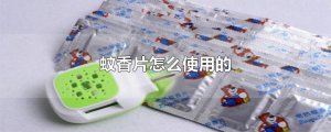​蚊香片怎么使用的