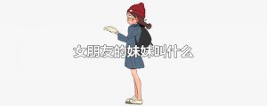 ​女朋友的妹妹叫什么