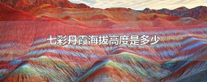 ​七彩丹霞海拔高度是多少