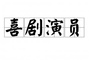 ​gagman什么意思_喜剧演员有哪些