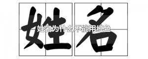 ​姓名为什么不能用红色