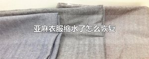 ​亚麻衣服缩水了怎么恢复