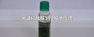 ​风油精化解502胶水原理