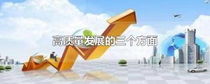 ​高质量发展的三个方面