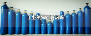 ​工业氧气可以吸吗