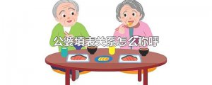 ​公婆填表关系怎么称呼