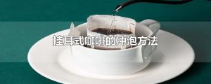 ​挂耳式咖啡的冲泡方法