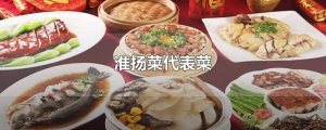 ​淮扬菜代表菜