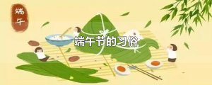 ​端午节的习俗
