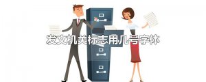 ​发文机关标志用几号字体