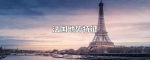 ​法国地势特征