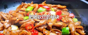 ​肥肠软烂的秘诀