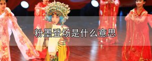 ​粉墨登场是什么意思