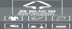 ​甲醛有气味吗,能闻到吗