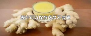 ​姜汁可以保存多久不变质