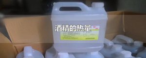 ​酒精的热量