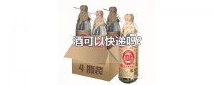 ​酒可以快递吗?