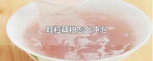 ​颗粒藕粉怎么冲泡