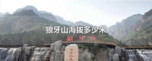 ​狼牙山海拔多少米