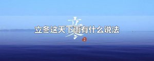 ​立冬这天下雨有什么说法
