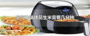 ​空气炸锅烤花生米需要几分钟