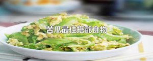 ​苦瓜最佳搭配食物