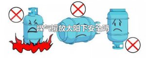 ​煤气罐放太阳下安全吗