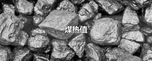 ​煤热值