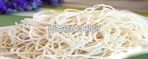 ​面条能放冰箱吗