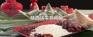 ​陕西端午节风俗