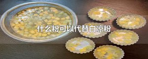 ​什么粉可以代替白凉粉