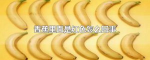 ​香蕉里面是红色怎么回事