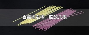 ​香薰挥发棒一般放几根