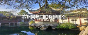 ​苏州网师园旧称是哪个