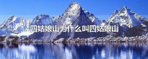 ​四姑娘山为什么叫四姑娘山