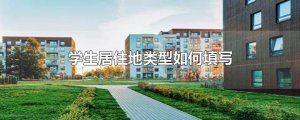 ​学生居住地类型如何填写