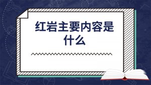 ​红岩主要内容是什么