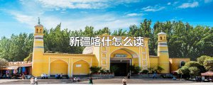 ​新疆喀什怎么读