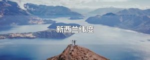 ​新西兰纬度