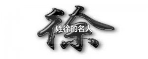​姓徐的名人