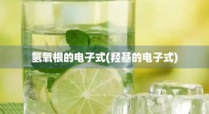 ​氢氧根的电子式(羟基的电子式)