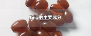 ​玛瑙的主要成分