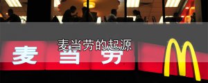 ​麦当劳的起源
