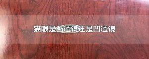 ​猫眼是凸透镜还是凹透镜